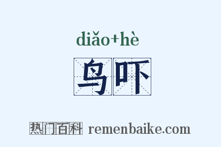鸟吓是什么意思的图片